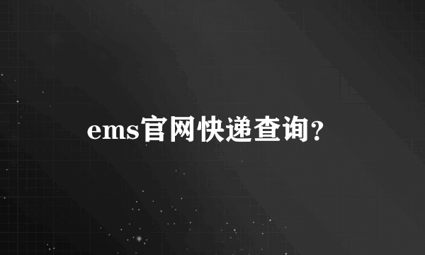 ems官网快递查询？