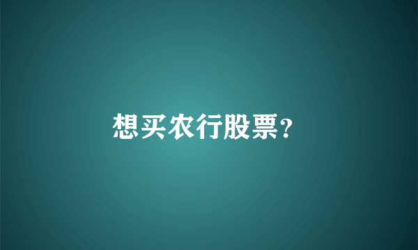 想买农行股票？