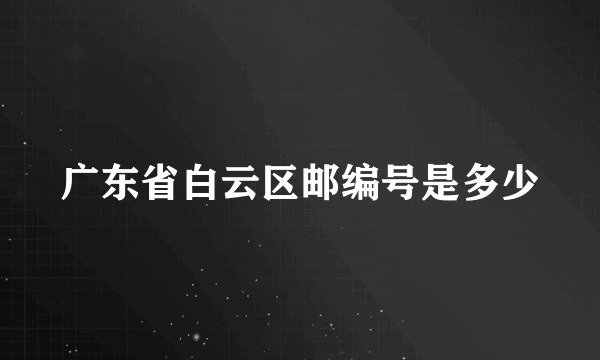 广东省白云区邮编号是多少