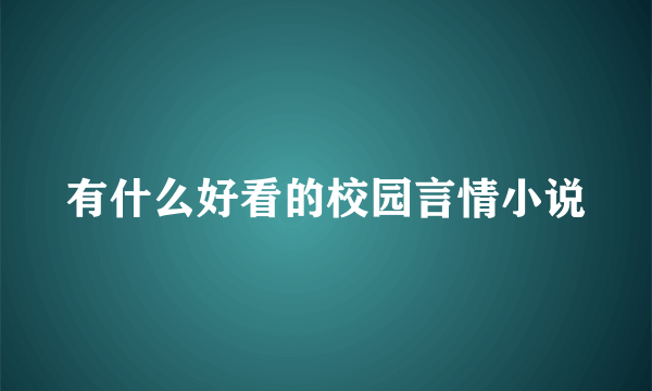 有什么好看的校园言情小说