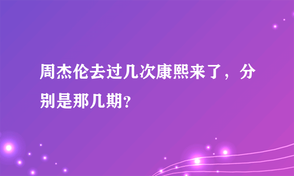 周杰伦去过几次康熙来了，分别是那几期？