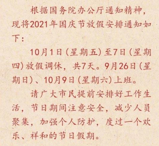 武汉在2021年9月26日星期日是不是也要上班？