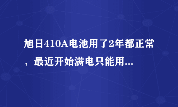 旭日410A电池用了2年都正常，最近开始满电只能用10几分钟，要怎么办？能保修吗，修的话大概要多少？