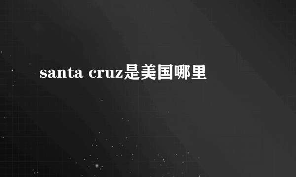 santa cruz是美国哪里