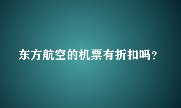 东方航空的机票有折扣吗？