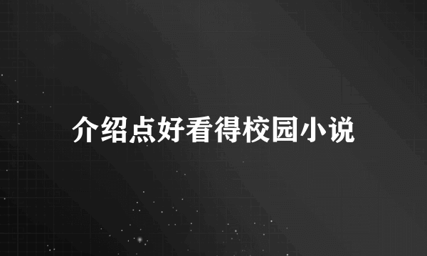 介绍点好看得校园小说