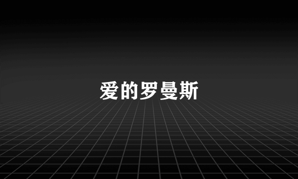 爱的罗曼斯