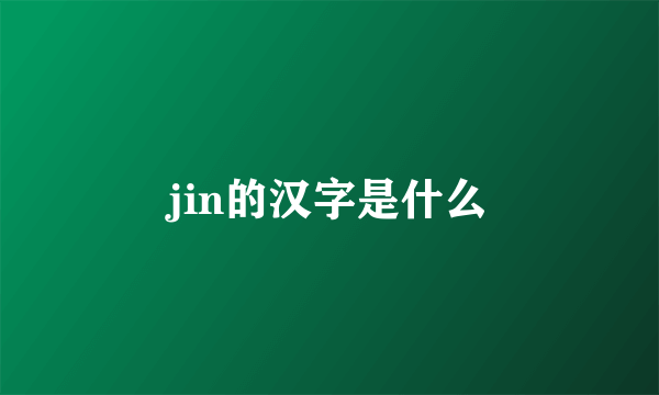 jin的汉字是什么