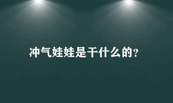 冲气娃娃是干什么的？