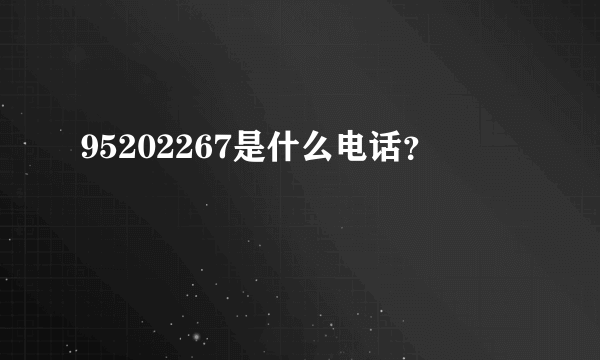 95202267是什么电话？