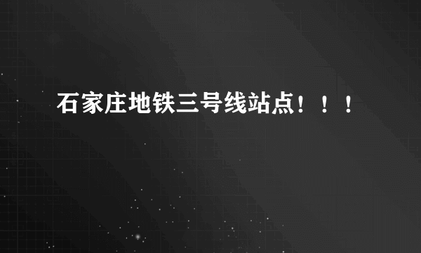 石家庄地铁三号线站点！！！