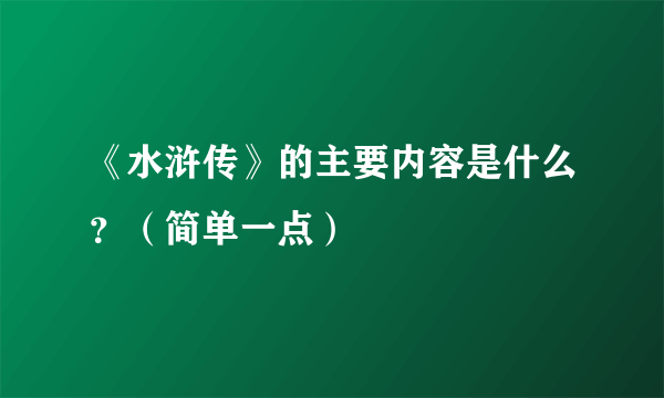 《水浒传》的主要内容是什么？（简单一点）