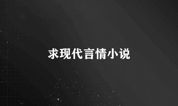 求现代言情小说