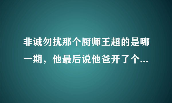 非诚勿扰那个厨师王超的是哪一期，他最后说他爸开了个饭馆耗资2亿叫空中一号吧