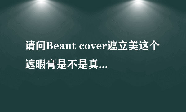 请问Beaut cover遮立美这个遮暇膏是不是真的可以遮疤痕??