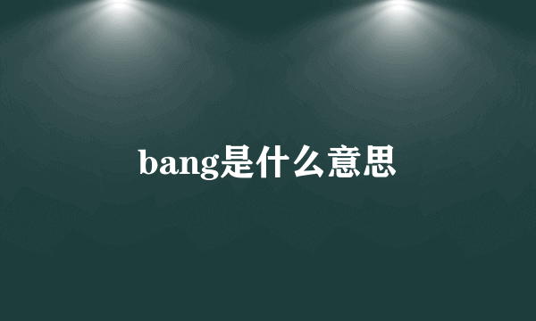 bang是什么意思