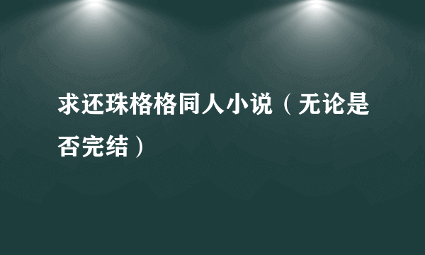 求还珠格格同人小说（无论是否完结）