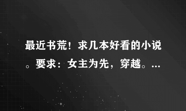 最近书荒！求几本好看的小说。要求：女主为先，穿越。架空，妖界，仙界，斗气，修仙，带宠物的，都好。。