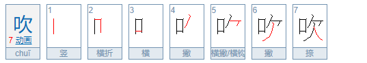 什么吹组词怎么组?