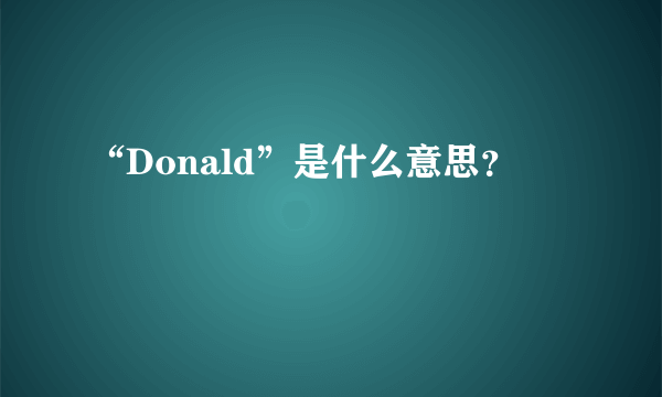 “Donald”是什么意思？