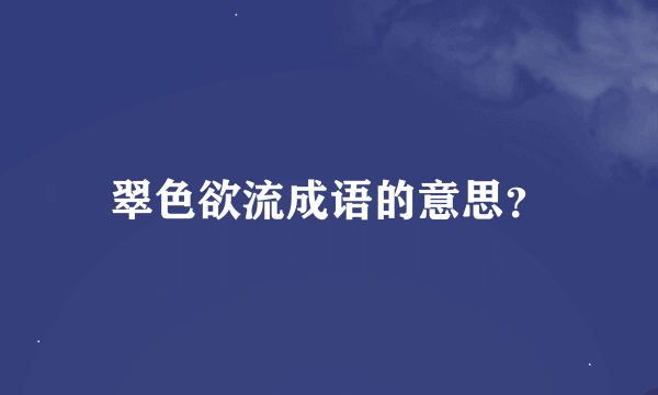 翠色欲流成语的意思？