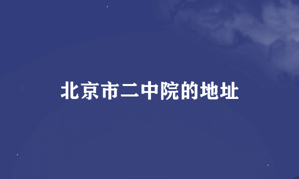 北京市二中院的地址