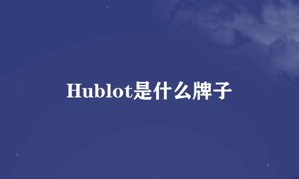 Hublot是什么牌子