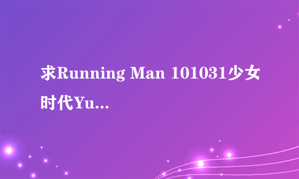 求Running Man 101031少女时代Yur和金钟国等i惩罚的时候70分32秒时播放的一首外文歌