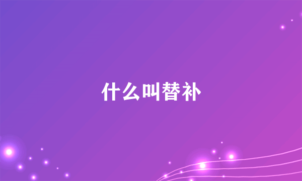 什么叫替补