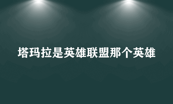 塔玛拉是英雄联盟那个英雄