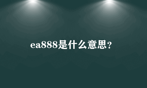 ea888是什么意思？