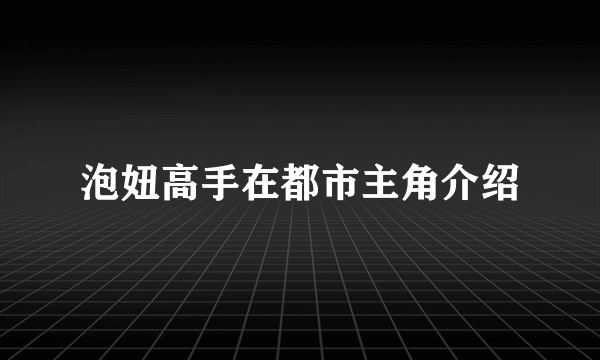 泡妞高手在都市主角介绍