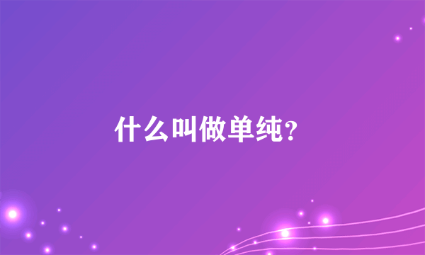 什么叫做单纯？