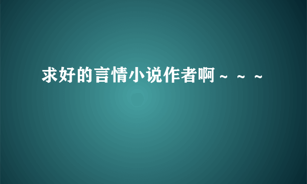 求好的言情小说作者啊～～～