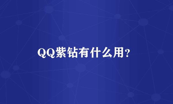 QQ紫钻有什么用？