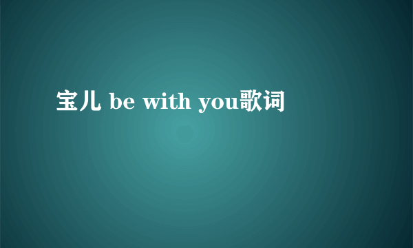 宝儿 be with you歌词