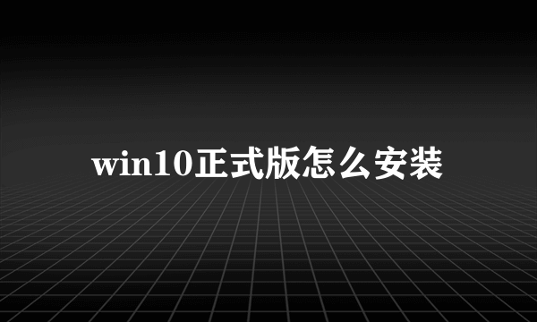 win10正式版怎么安装