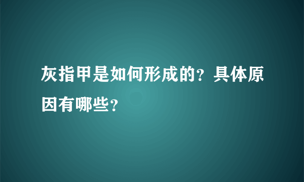 灰指甲是如何形成的？具体原因有哪些？