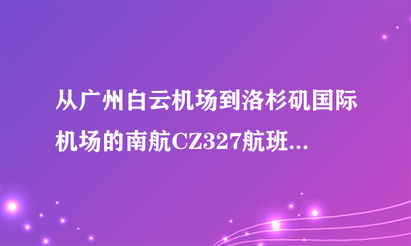 从广州白云机场到洛杉矶国际机场的南航CZ327航班，在洛杉矶下飞机的时候会从哪个航站楼出来