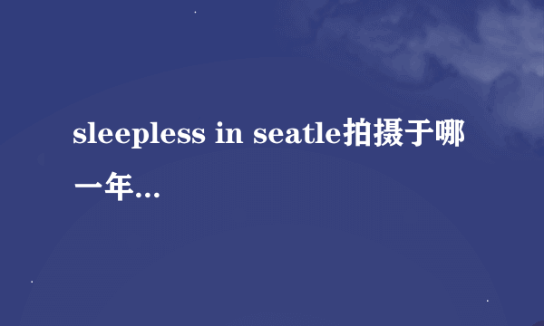 sleepless in seatle拍摄于哪一年,哪一年首映,获得过什么奖?