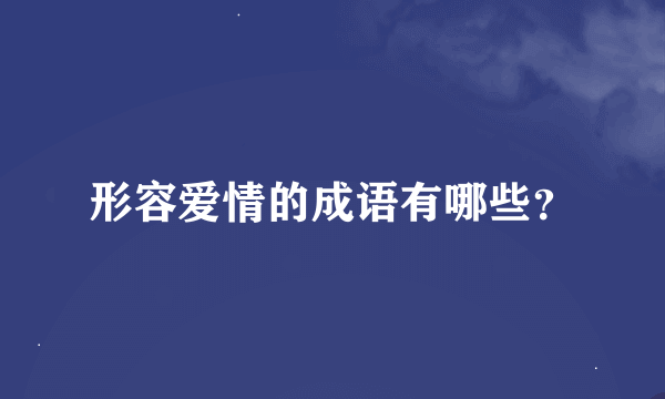 形容爱情的成语有哪些？