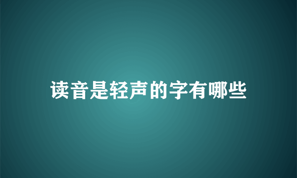 读音是轻声的字有哪些