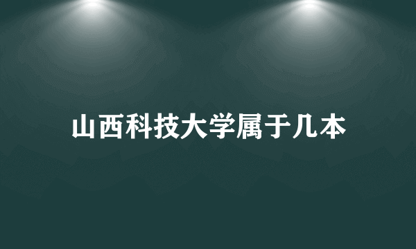 山西科技大学属于几本