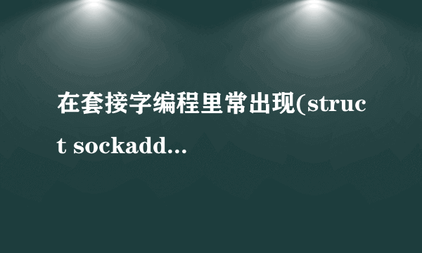 在套接字编程里常出现(struct sockaddr *)&server,这个结构是什么意思?