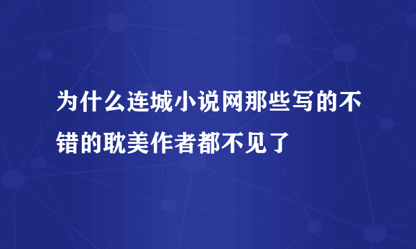 为什么连城小说网那些写的不错的耽美作者都不见了