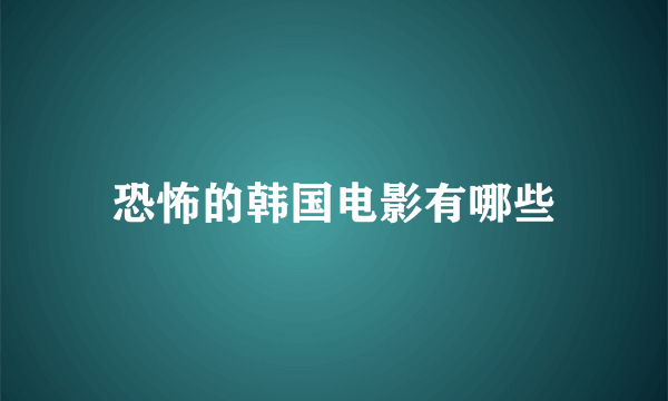 恐怖的韩国电影有哪些