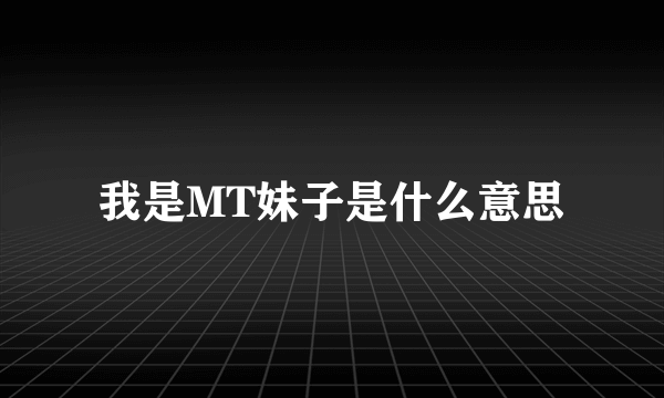 我是MT妹子是什么意思