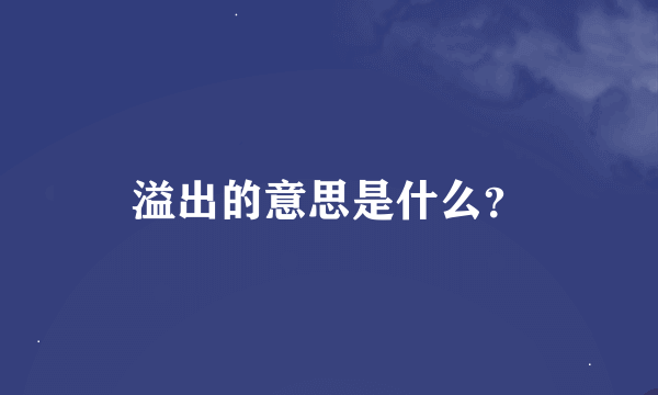 溢出的意思是什么？