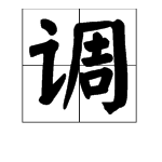 “调”这个字怎么读？