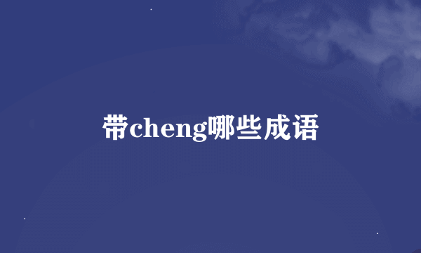 带cheng哪些成语